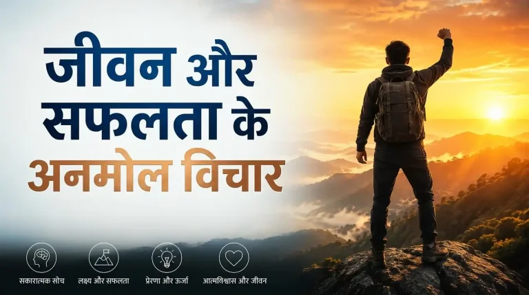 Hindi motivational quote poster featuring a man celebrating success on a mountain peak at sunrise. Text: जीवन और सफलता के अनमोल विचार.