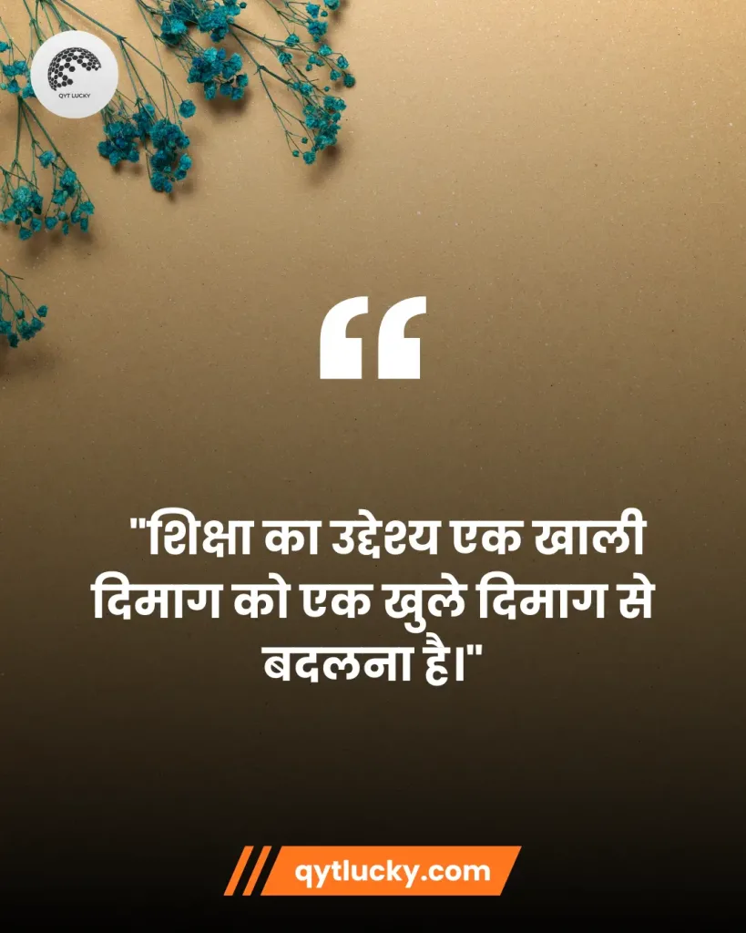 Education Quotes हिंदी में