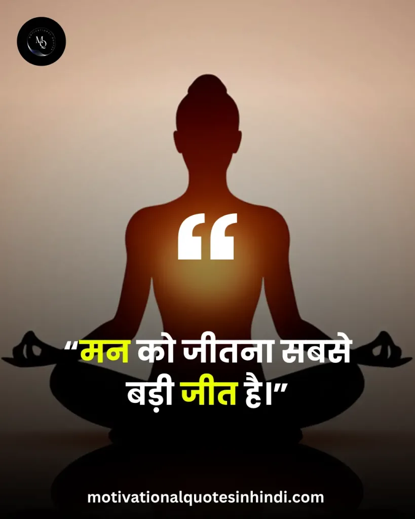 Gautam Buddha Motivation in Hindi: Inner Peace, Mindfulness, Success और Life Reality का सम्पूर्ण ज्ञान 9 Silhouette of a person meditating with a glowing heart center, featuring a Hindi quote about conquering the mind being the greatest victory.