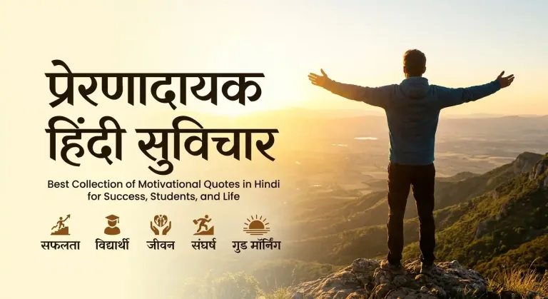 Man standing on mountain peak at sunrise with arms outstretched, featuring Hindi text for प्रेरणादायक हिंदी सुविचार and motivational categories.