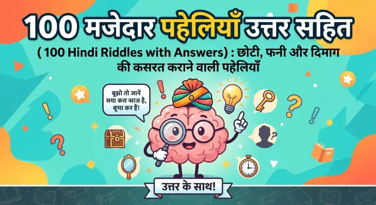 100 मजेदार पहेलियाँ उत्तर सहित (100 Hindi Riddles with Answers): छोटी, फनी और दिमाग की कसरत कराने वाली पहेलियाँ 1 Cartoon brain character wearing a traditional Indian turban and glasses holding a magnifying glass among riddle icons, representing 100 Hindi Paheliyan with answers.