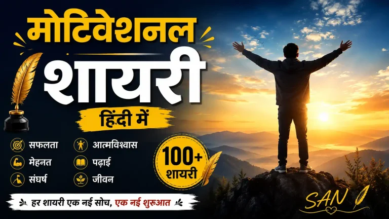 100+ Motivational Shayari in Hindi: 2 Line, Success, Student, Self Confidence और मेहनत की शायरी 5 Motivational Shayari in Hindi by SAN