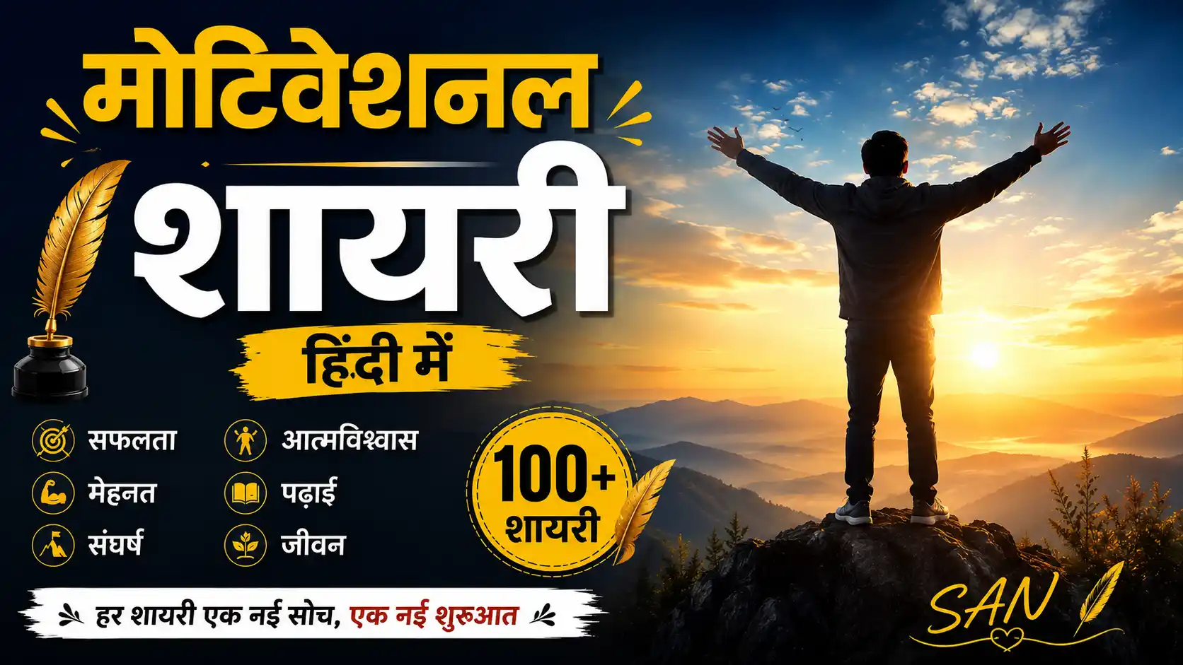 100+ Motivational Shayari in Hindi: 2 Line, Success, Student, Self Confidence और मेहनत की शायरी 1 Motivational Shayari in Hindi by SAN