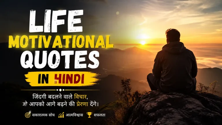 Life Motivational Quotes in Hindi – जिंदगी बदलने वाले प्रेरणादायक विचार
