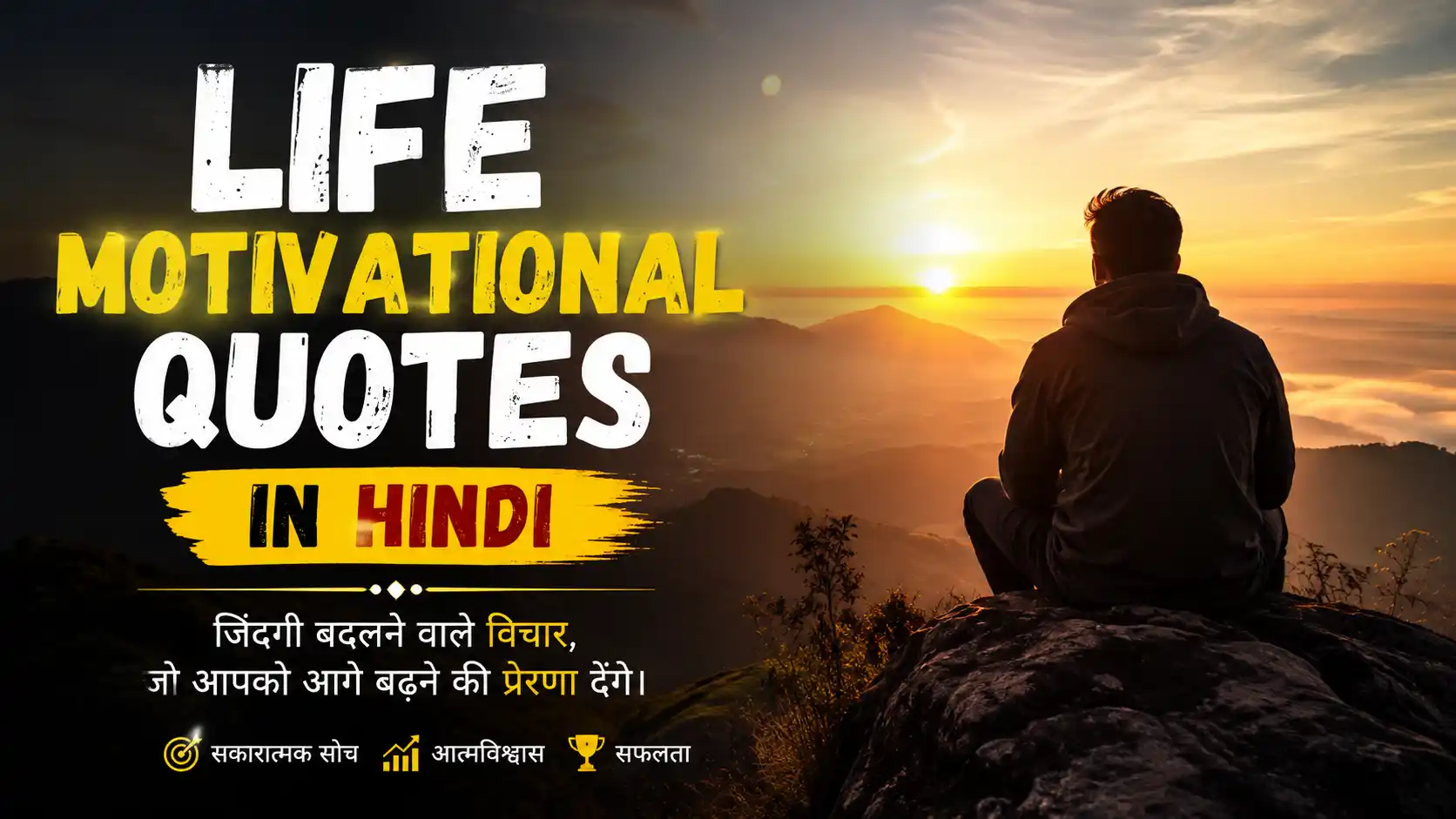 Life Motivational Quotes in Hindi – जिंदगी बदलने वाले प्रेरणादायक विचार