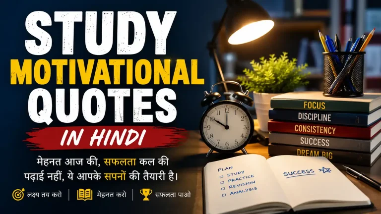 Study Motivational Quotes in Hindi – पढ़ाई, मेहनत और सफलता के प्रेरणादायक विचार